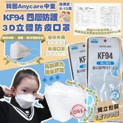 Anycare - 中童KF94 四層防護3D立體防疫口罩