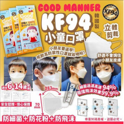 Good Manner - 中童KF94 四層防護3D立體防疫口罩